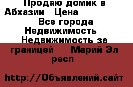 Продаю домик в Абхазии › Цена ­ 2 700 000 - Все города Недвижимость » Недвижимость за границей   . Марий Эл респ.